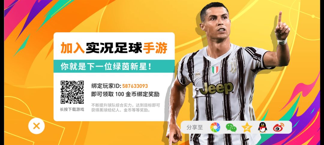 587633093 菜鸡老玩家，诚邀新玩家
一起领奖励，有问题都可以咨询我
1.周年庆建议先攒金币，后面的活动力度更大，奔着保黑去，后面赞助商出来才算周年庆开始，现在都是为了你手里的金币
2.黑球后面基本上都是升黄传等级的材料，现役的多玩一段时间了都会有的，精选虽然能力蛮强的，但每年会回收给你点补偿，时刻一年续约一次，所以黄传永远不亏
3.球员价值 从稀有度来讲，黄传＞时刻＞黑球 从能力来讲，关注实况圈儿小程序，可以看球员评分和六维能力图，前期而言适合的才是最好的，但黄与时刻球员有状态加成，抽到就是赚到。黄传最怕吉祥物，四大神兽yyds
4.氪金的话，建议小氪一手永久卡，最好是等有充值活动的时候氪，分析一下赛季黑卡里面黄传球员值不值得氪，有强力球员也可以氪一张赛季黑卡。小氪就好，网易游戏，懂得都懂。氪金玄学，才氪完稳一手，过两三天再抽，出货几率大一点。主要是攒钱，攒下来抽保黑，周年庆和春节两大活动是出货主要来源，只要沉得住气一年变大佬不是问题。截图