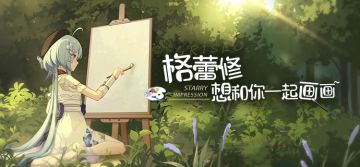 格蕾修，想和你一起画画~