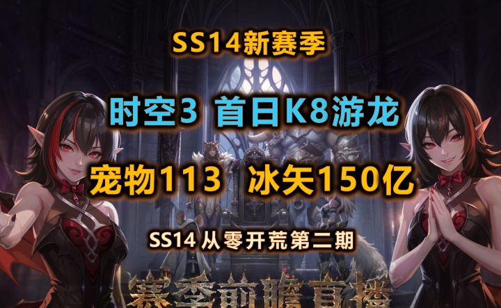 【火炬S14】时空3冰矢150亿 | 宠物113 | 从零开始第二期截图