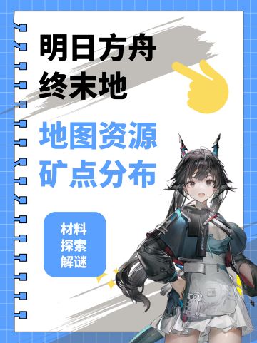 公测能用！终末地地图探索及矿脉分布攻略。