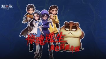 【惊魂逃生】角色技能介绍！