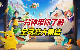 一分钟带你了解宝可梦大集结