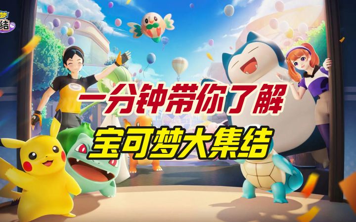 一分钟带你了解宝可梦大集结截图