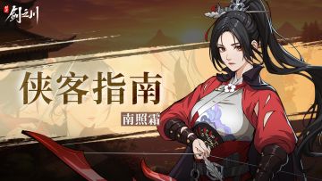侠客指南 | 一箭封喉，天刀首座南照霜！