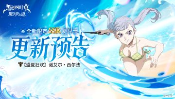 更新预告 | 《盛夏狂欢》诺艾尔UP！参与礼物活动领丰厚奖励~