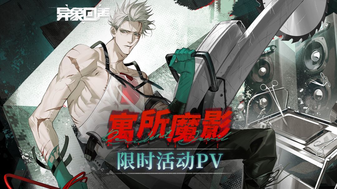 《异象回声》限时活动丨寓所魔影PV