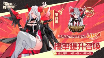 活动预告 | 鲜血的军团长-莱昂娜