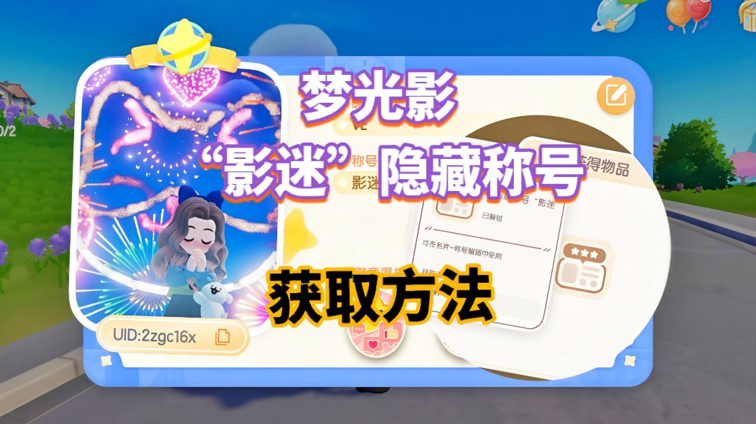 【心动小镇】“影迷” 隐藏称号 获取方法 1