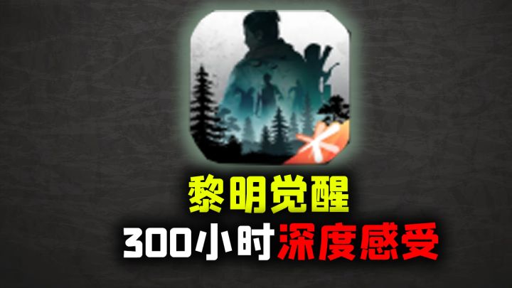 《黎明觉醒》到底是一款什么样的游戏？截图