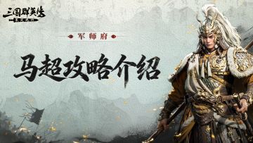 马超攻略丨西凉铁骑的极致暴力，战场冲锋一号位！