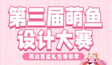 第三届萌鱼设计大赛来啦，参与活动领取超萌周边奖励！