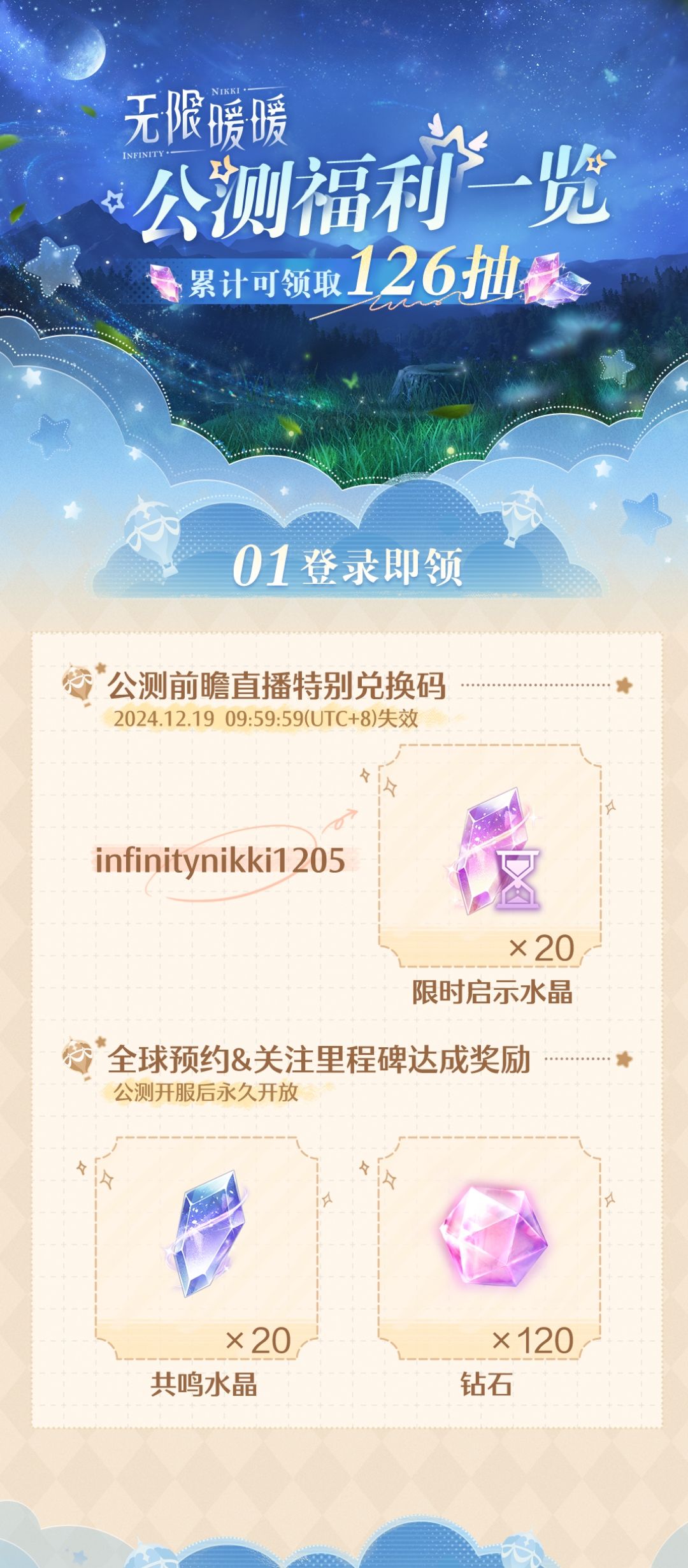 《无限暖暖》前瞻公测福利截图