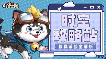 「冒险攻略」伙伴系统详细介绍