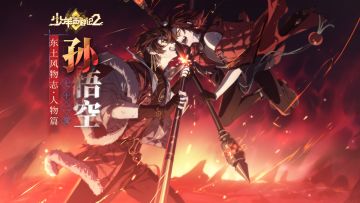 《少年西游记2》东土风物志·人物映像丨【孙悟空】齐天大圣