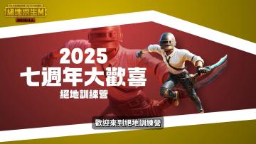 PUBGM 3.7版本 快速上手金沙奇境！