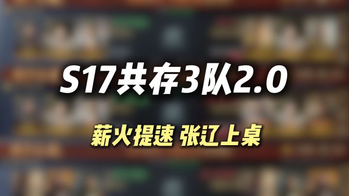 S17共存3队2.0,薪火提速+张辽上桌截图
