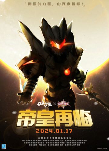 #非人学园##S23：纪元之前##非人学园x铠甲勇士#
这是一场关乎守护和热血的奇旅，
推门入场后，纪元前的记忆影像被渐渐拼凑。
模糊不清的混沌被极光剑劈碎，
所向披靡的铠甲让光明更加耀眼！
热血的铠甲与非都将共创怎样的传说？
想追求的、所期待的，终将揭开帷幕——
《非人学园》×《铠甲勇士》联动继续进行，
2024年1月17日，入座开启影像，
一同见证——帝皇铠甲！合体！
—————— ฅ՞••՞