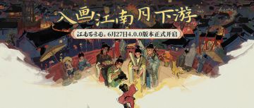 【周年版本详解】入画江南月下游！6月27日，4.0.0版本正式开启！