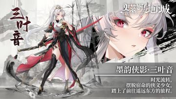 全新皮肤预告｜墨韵侠影——三叶音。带新技能特效哦~