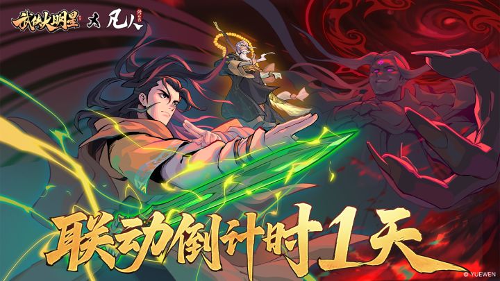 联动倒计时1天!截图