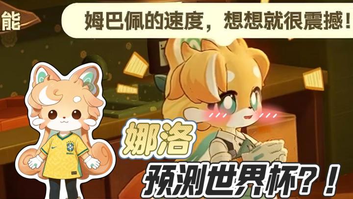 娜洛在世界杯最看好的队伍居然是这个?截图