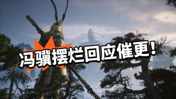 催更黑神话？制作人回应来了！