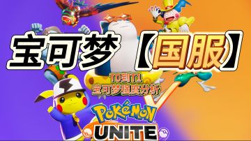 宝可梦大集结，宝可梦强度榜 (含宝可梦强度分析)