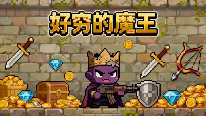 什么，开局我就成了特穷的魔王？肉鸽动作游戏！好穷的魔王！截图