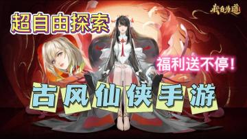 超自由度探索，放置月卡修仙，国风手游强烈推荐！