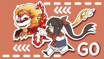 和 火 麟 儿 说 再 见