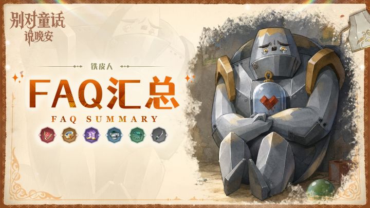 《别对童话说晚安》测试常见FAQ截图