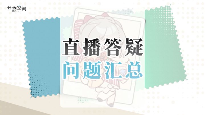 《开放空间》答疑——直播问题汇总截图