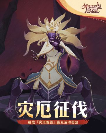 活动预告丨「灾厄征伐」活动即将来袭