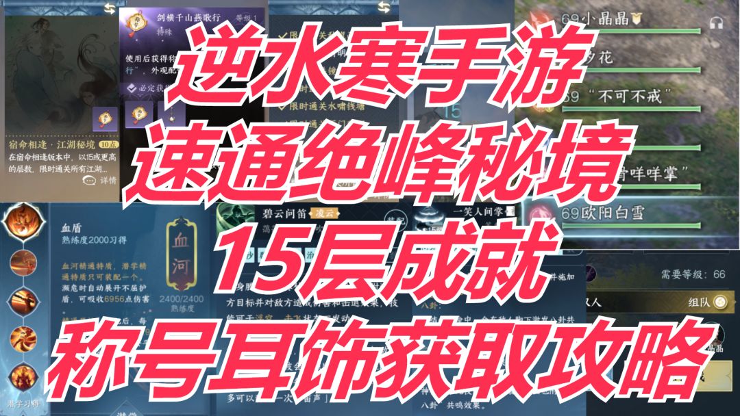 逆水寒手游：速通绝峰秘境15层成就，称号耳饰获取攻略！截图