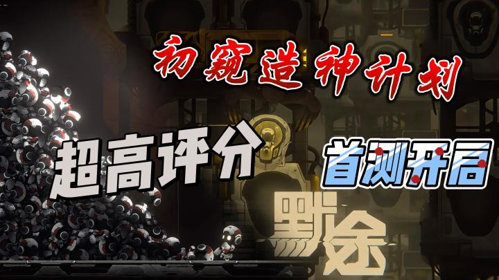 高分佳作!时隔三年终于拿到版号!初次体验究竟如何?截图