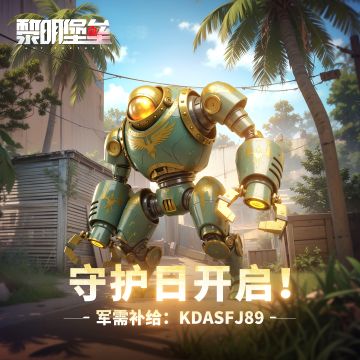 领取守护日专属军需补给！