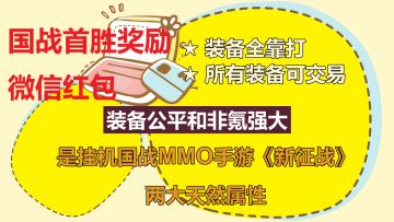 挂机国战MMO手游《新征战》江湖故事新服（4月30日周日11点开服）国战首胜奖励-不肝不氪自由交易的挂机国战MMO手游约定大侠在《新征战》书写您的“江湖故事“