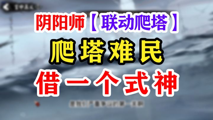 【阴阳师】银魂爬塔活动攻略小技巧截图