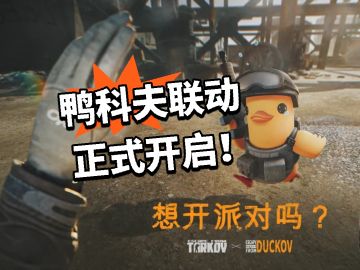 鸭科夫联动正式开启！