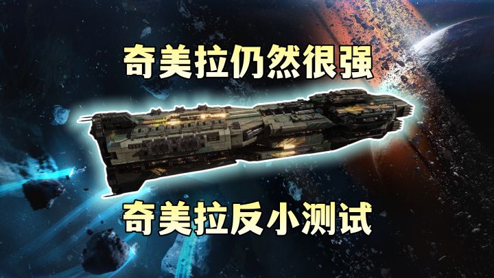 新版本「奇美拉、猎兵对舰与艾奥对舰」谁的反小更强？截图