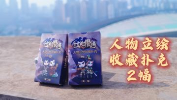 《过关攒将》2026新年献礼活动