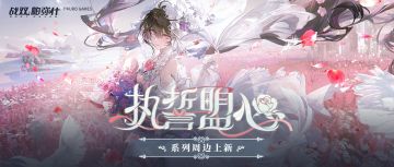 ▶执誓盟心系列周边 预售即将开启！◀