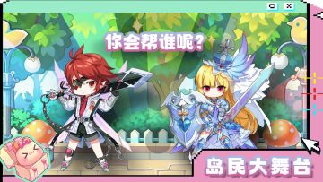 岛民大舞台丨你会选择帮谁呢？