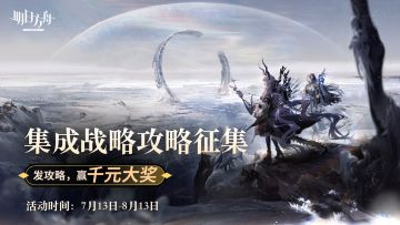 （已开奖）《明日方舟》集成战略攻略征集开启！创作攻略赢千元大奖