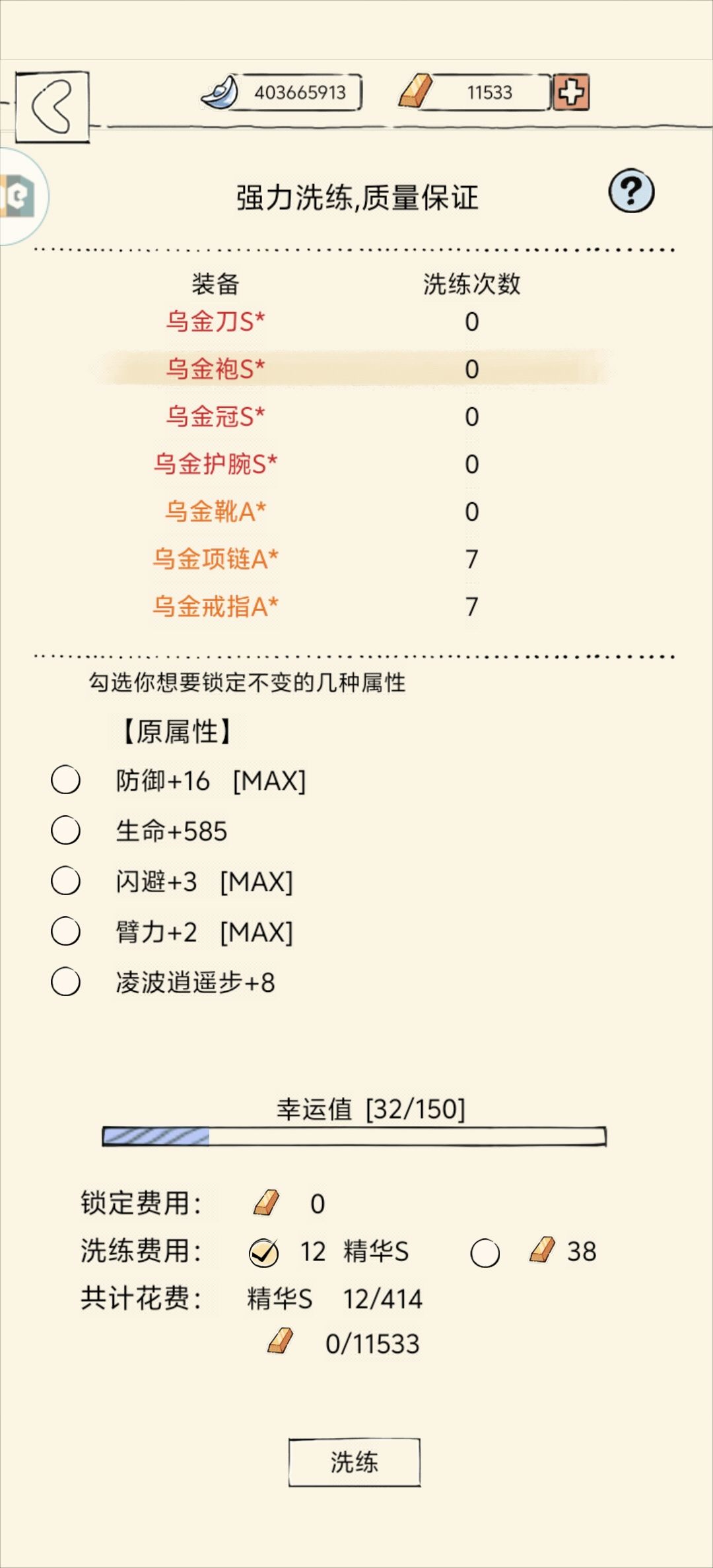 关于装备的洗练问题 2