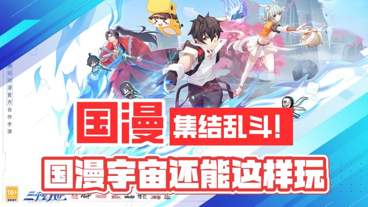 国漫集结，超级大乱斗！国漫宇宙还能这样玩截图