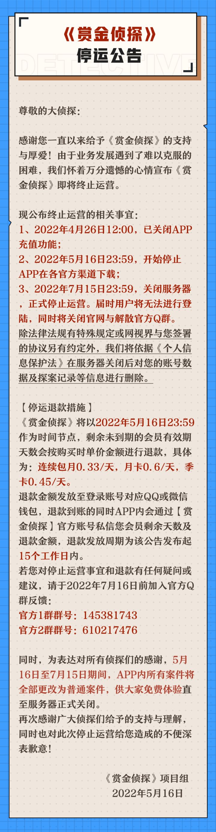 《赏金侦探》停运公告截图