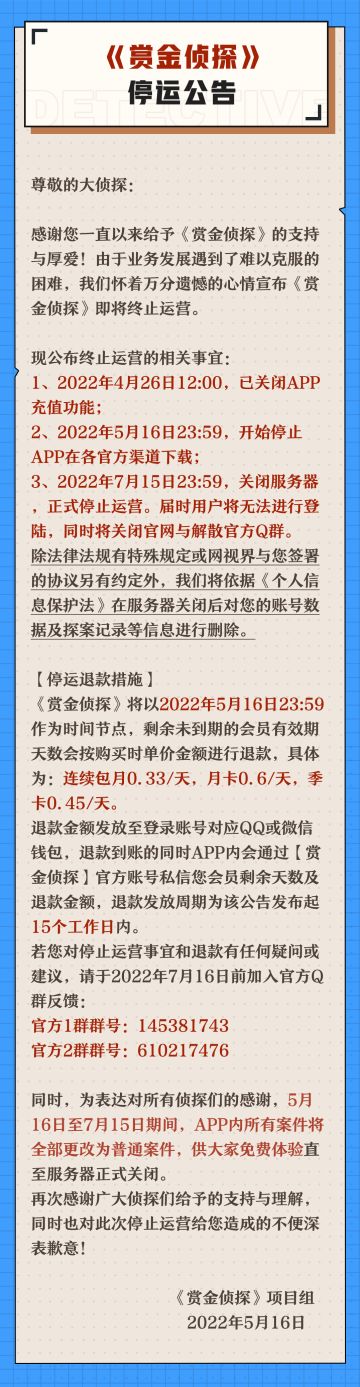 《赏金侦探》停运公告