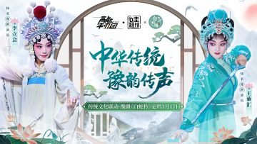 知名豫剧演员李立会、王藜汇献唱，《高能手办团》×豫剧《白蛇传》联动定档3月17日