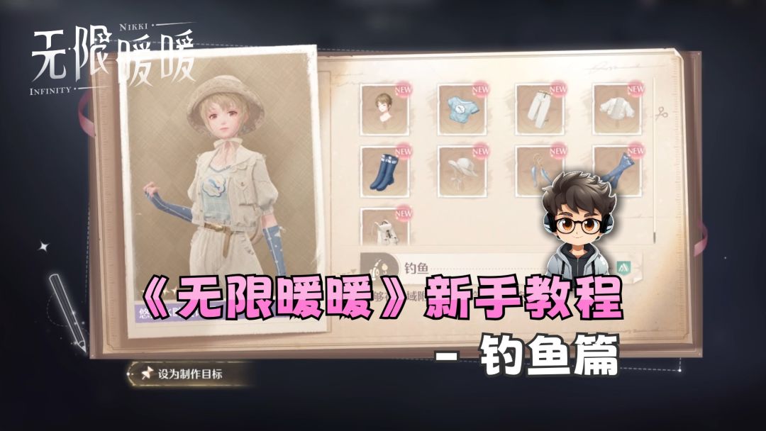 《无限暖暖》新手攻略-钓鱼篇截图
